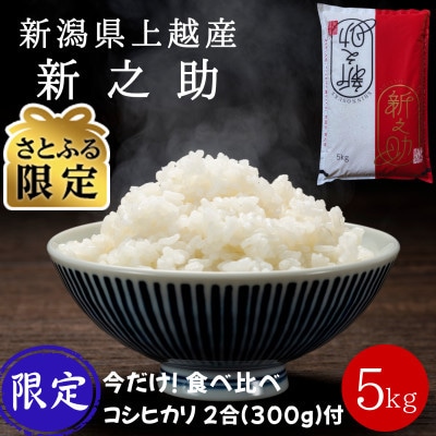【さとふる限定】令和7年産 新潟県上越産 4月下旬発送 新之助5kg 数量限定 コシヒカリ2合付