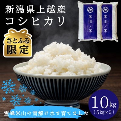 【さとふる限定】令和8年(新米)新潟県上越産 コシヒカリ 10kg 【11月下旬発送】