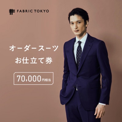 FABRIC TOKYO オーダースーツお仕立て券【70,000円相当】