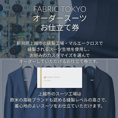 FABRIC TOKYO オーダースーツお仕立て券【95,000円相当】