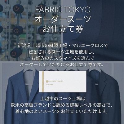 FABRIC TOKYO オーダースーツ/セットアップお仕立て券【12,000円相当】
