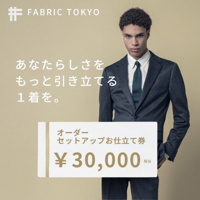 FABRIC TOKYO オーダースーツ/セットアップお仕立て券【30,000円相当】