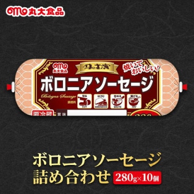 【丸大食品】ボロニアソーセージ詰め合わせ 280g×10個