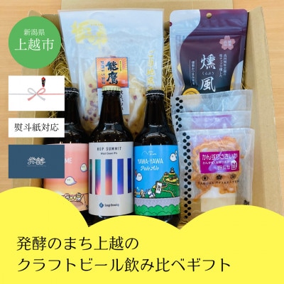 【のし付き】新潟県上越市 発酵のまち上越のクラフトビール飲み比べギフト