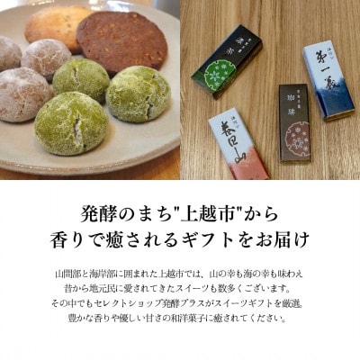 【のし付き】新潟県上越市 香り華やかな上越スイーツギフト
