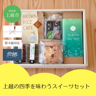 【のし付き】新潟県上越市 上越の四季を味わうスイーツギフト