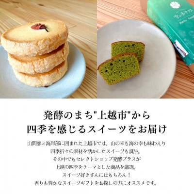 【のし付き】新潟県上越市 上越の四季を味わうスイーツギフト