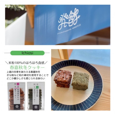 【のし付き】新潟県上越市 上越の四季を味わうスイーツギフト