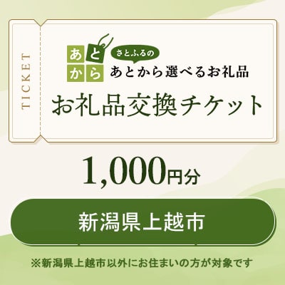 新潟県上越市　お礼品交換チケット　1,000円分