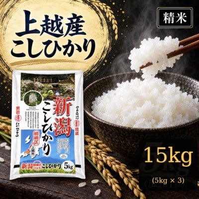 【新米　令和8年産】【食味鑑定士厳選】　新潟県上越市産(柿崎地区)こしひかり　15kg(5kg×3)