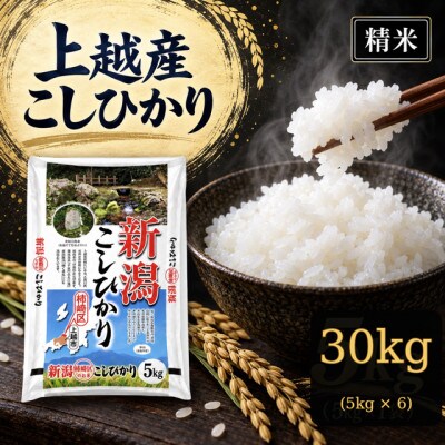 【新米　令和8年産】【食味鑑定士厳選】　新潟県上越市産(柿崎地区)こしひかり　30kg(5kg×6)