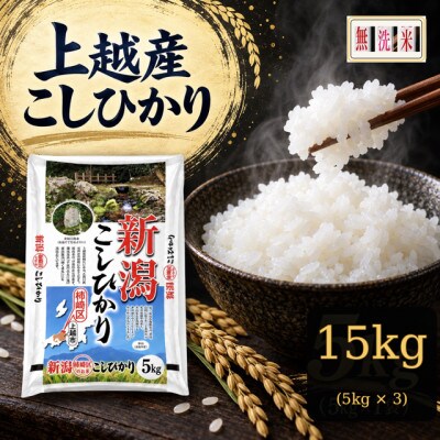 《無洗米》【令和8年産】【食味鑑定士厳選】新潟県上越市産(柿崎地区)こしひかり15kg(5kg×3)