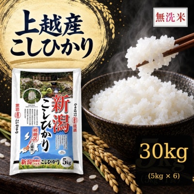 《無洗米》【令和8年産】【食味鑑定士厳選】新潟県上越市産(柿崎地区)こしひかり30kg(5kg×6)