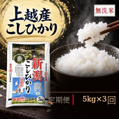 【毎月定期便】《無洗米》【食味鑑定士厳選】新潟県上越産(柿崎)こしひかり　5kg(5kg×1)全3回