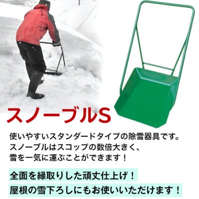 除雪用器具　スノーブルS