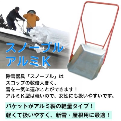 除雪用器具　スノーブルアルミK
