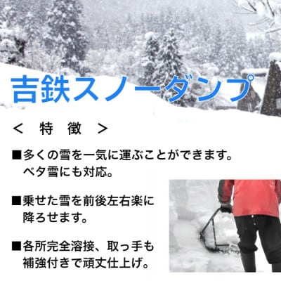 除雪用器具　吉鉄スノーダンプ　大
