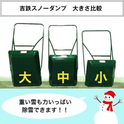 除雪用器具　吉鉄スノーダンプ　小