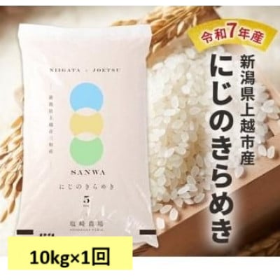 【10月中旬より順次出荷】令和7年産　新潟県上越市産　にじのきらめき　白米　10kg