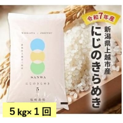 【10月中旬より順次出荷】令和7年産　新潟県上越市産　にじのきらめき　白米　5kg