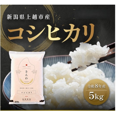 【10月中旬より順次出荷予定】令和8年産 新潟県 上越市産 コシヒカリ 5kg 白米 精米