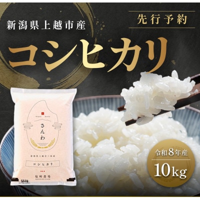 先行予約【10月中旬より順次出荷予定】令和8年産 新潟県 上越市産 コシヒカリ 10kg 白米 精米