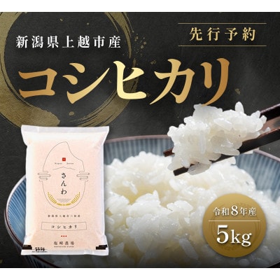 先行予約【12月中旬より順次出荷予定】令和8年産 新潟県 上越市産 コシヒカリ 5kg 白米 精米