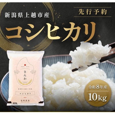 先行予約【12月中旬より順次出荷予定】令和8年産 新潟県 上越市産 コシヒカリ 10kg 白米 精米