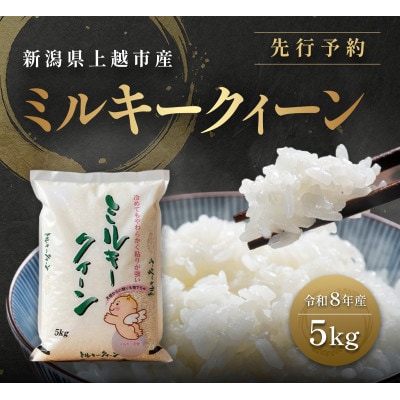 先行予約【11月中旬より順次出荷】令和8年産 新潟県 上越市産 ミルキークィーン 5kg 白米 精米