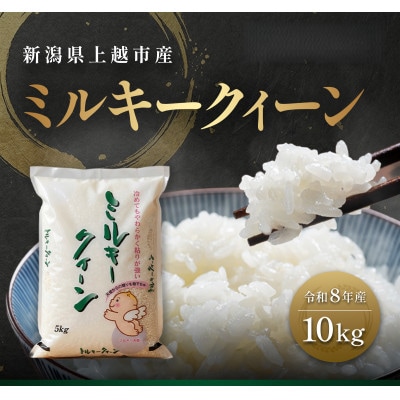 【10月中旬より順次出荷】令和8年産 新潟県 上越市産 ミルキークィーン 10kg 白米
