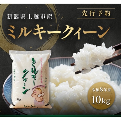先行予約【12月中旬より順次出荷】令和8年産 新潟県 上越市産 ミルキークィーン 10kg 白米