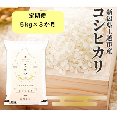 【発送月固定定期便】10月下旬より順次出荷　新潟県上越市産　コシヒカリ　白米　5kg全3回