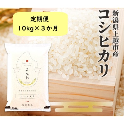 【発送月固定定期便】10月下旬より順次出荷　新潟県上越市産　コシヒカリ　白米　10kg全3回