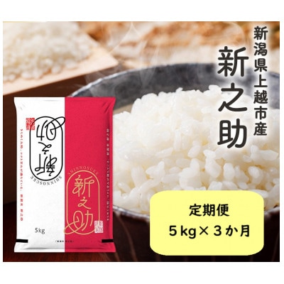 【発送月固定定期便】10月下旬より順次出荷　新潟県上越市産　新之助　白米　5kg全3回