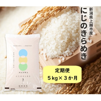 【発送月固定定期便】10月下旬より順次出荷　新潟県上越市産　にじのきらめき　白米　5kg全3回
