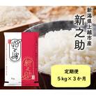 【発送月固定定期便】1月下旬より順次出荷 新潟県上越市産 新之助 白米 5kg全3回