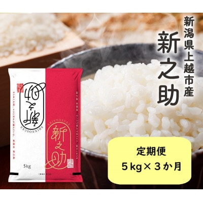 【発送月固定定期便】1月下旬より順次出荷　新潟県上越市産　新之助　白米　5kg全3回