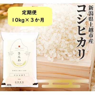 【発送月固定定期便】1月下旬より順次出荷　新潟県上越市産　コシヒカリ　10kg全3回