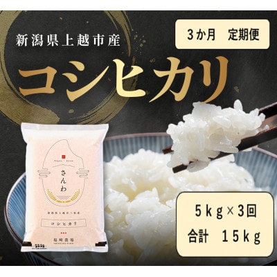 【発送月固定定期便】【10月より出荷予定】新潟県産コシヒカリ白米5kg全3回