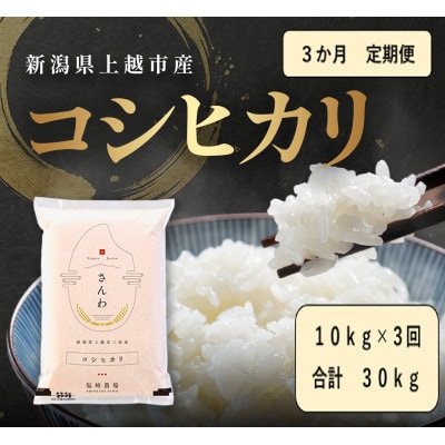 【発送月固定定期便】【10月より出荷予定】新潟県産コシヒカリ白米10kg全3回