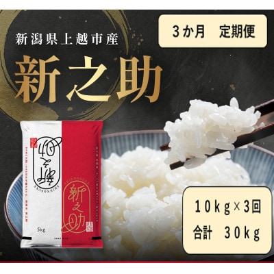 【発送月固定定期便】【10月より出荷予定】新潟県産 新之助 白米 10kg全3回