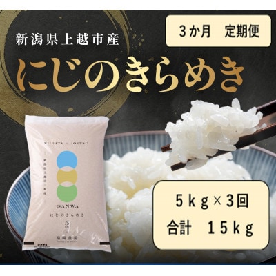 【発送月固定定期便】【10月より出荷予定】新潟県産にじのきらめき白米5kg全3回