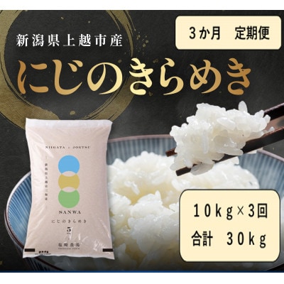 【発送月固定定期便】【10月より出荷予定】新潟県産にじのきらめき白米10kg全3回