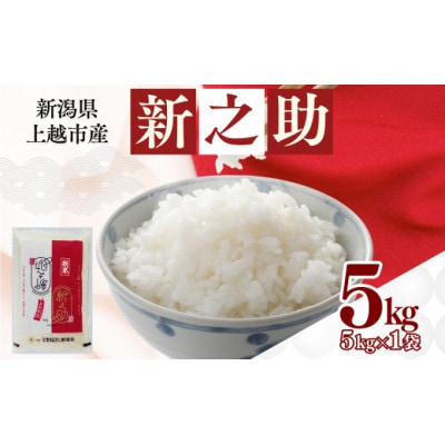 新潟県上越市産　新之助　精米　5kg