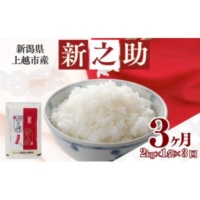【発送月固定定期便】【7月上旬より発送予定】新潟県上越市産　新之助　精米　2kg全3回