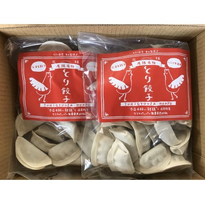 「尾張名物とり餃子」60個