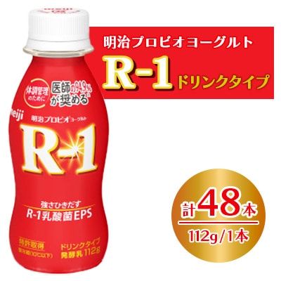 明治プロビオヨーグルトR-1ドリンクタイプ　48本