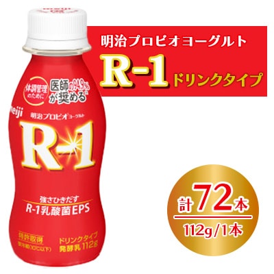 明治プロビオヨーグルトR-1ドリンクタイプ　72本