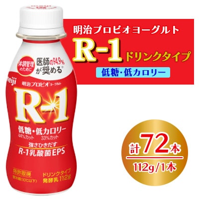 明治プロビオヨーグルトR-1ドリンクタイプ　低糖・低カロリー　72本