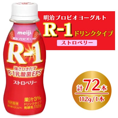 明治 R-1 ドリンクタイプ ストロベリー 72本 プロビオ ヨーグルト